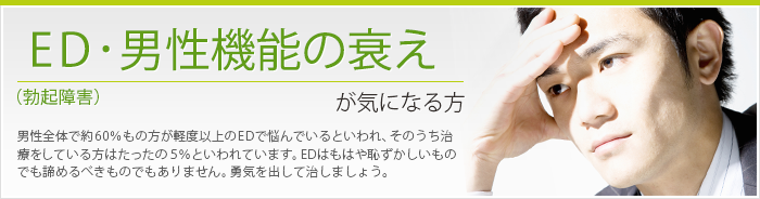 ED・男性機能の衰えが気になる方
