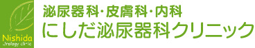 泌尿器・皮膚・内科 にしだ泌尿器科クリニック