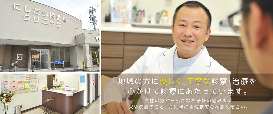地域の方に優しく、丁寧な診察・治療を心がけて診療にあたっています。女性の方から小さなお子様の悩みまで尿や皮膚のこと、お気軽に当院までご相談ください。