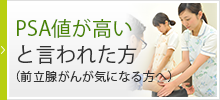 PSA値が高いと言われた方（前立腺がんが気になる方へ）