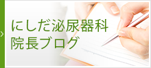 にしだ泌尿器科院長ブログ